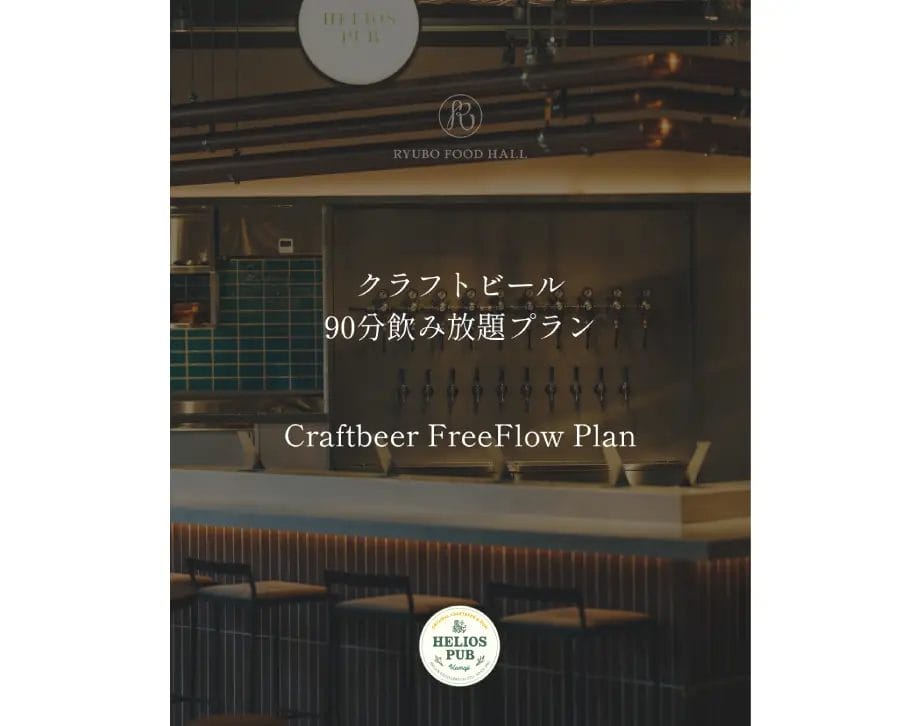 クラフトビール90分飲み放題プラン