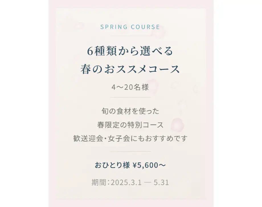 春のおススメコースプラン【4名様以上～】ご予約開始のお知らせ