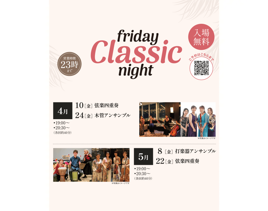 【4～5月のFRIDAY Classic NIGHT】