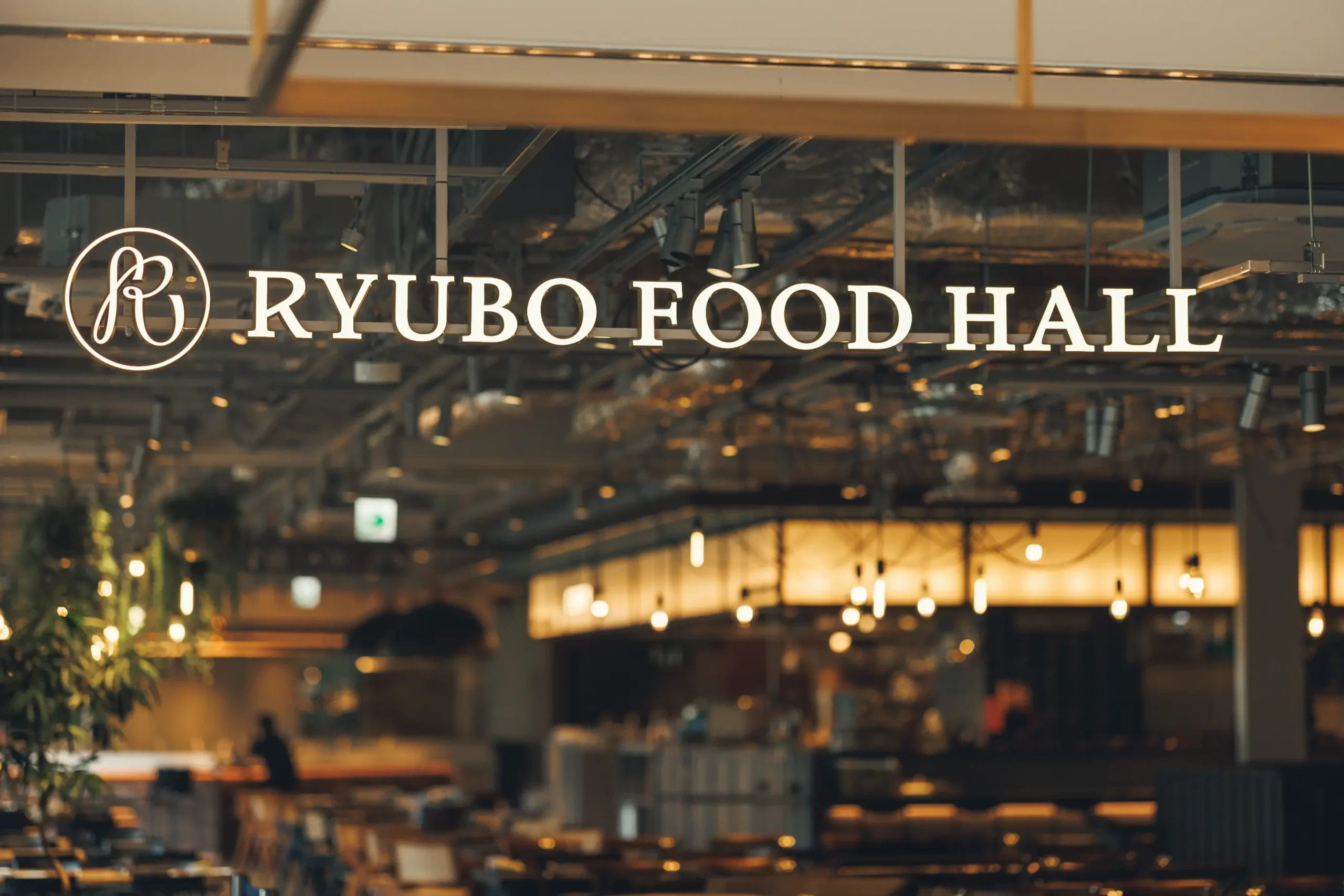 RYUBO FOOD HALL 店舗・施設写真