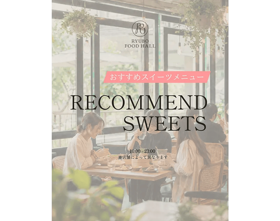 おすすめスイーツ＆ドリンクメニュー