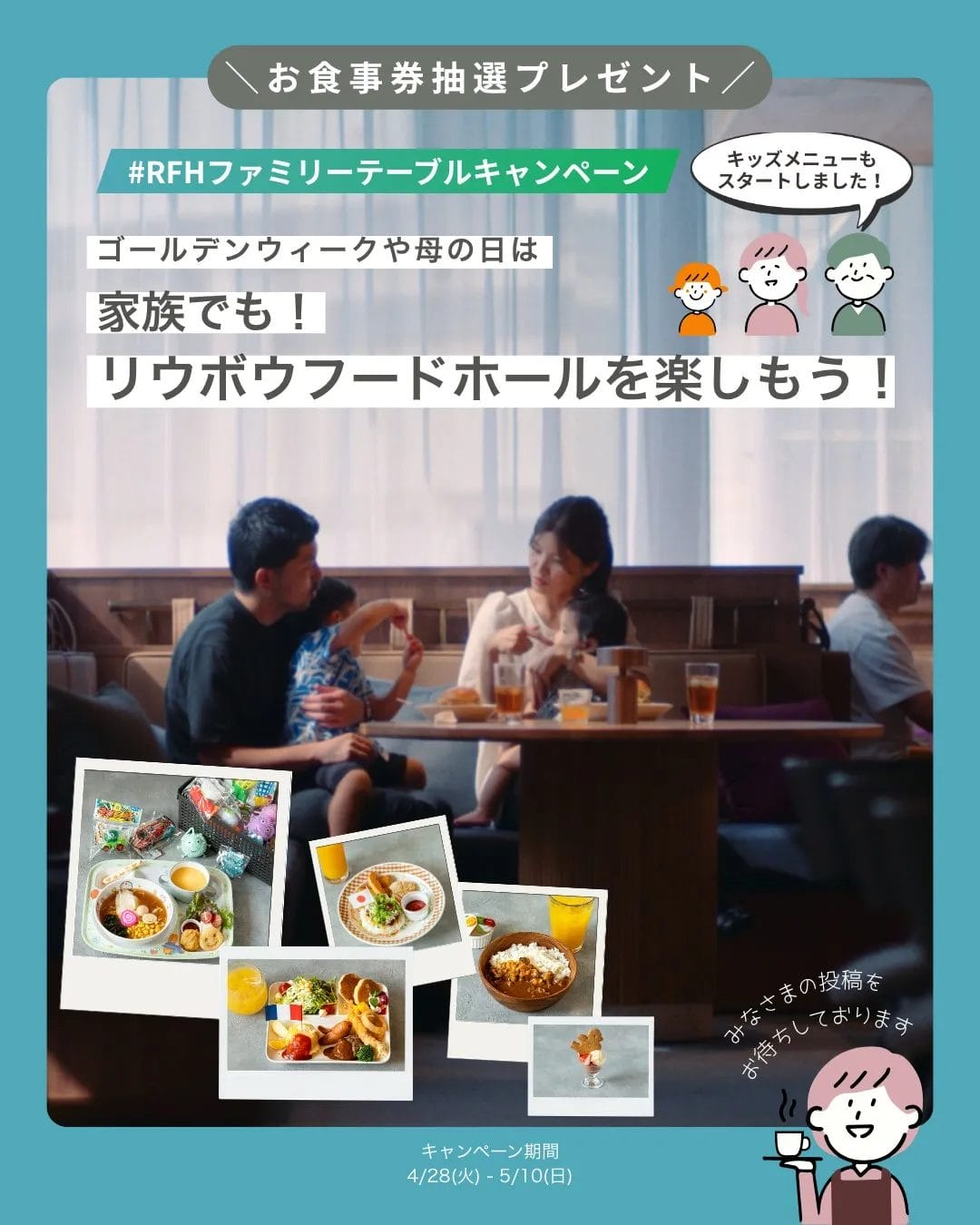 RFHファミリーテーブルキャンペーン1