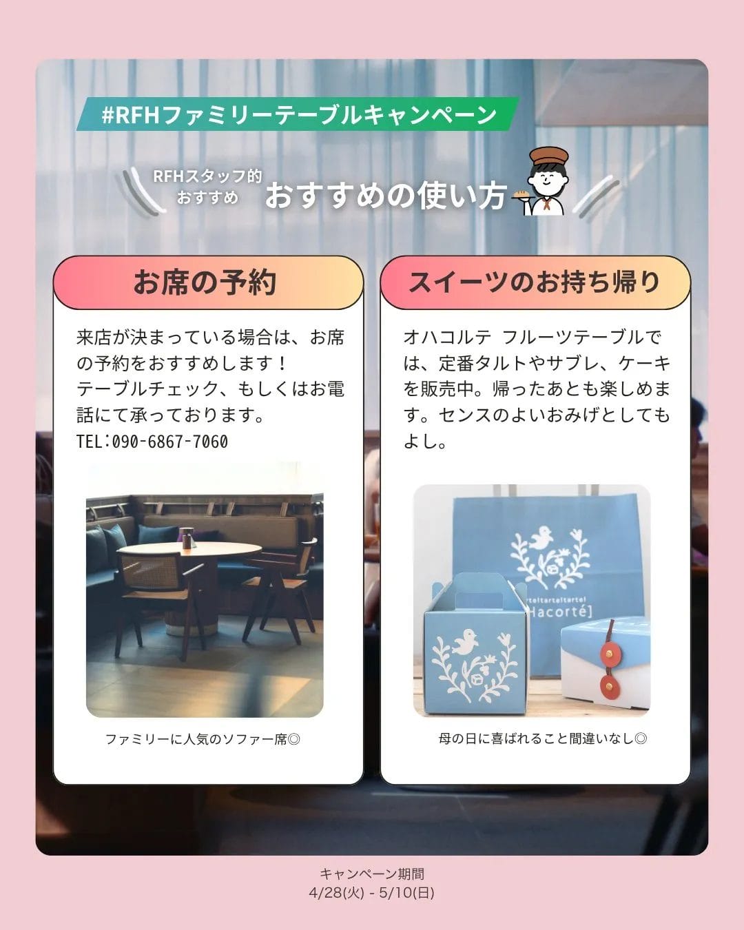 RFHファミリーテーブルキャンペーン4