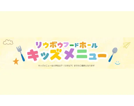 ＼お子様連れ必見！／RYUBOFOODHALL キッズメニュー