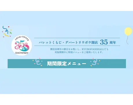 パレットくもじ・デパートリウボウ開店35周年記念🎉