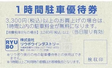 1時間無料駐車券