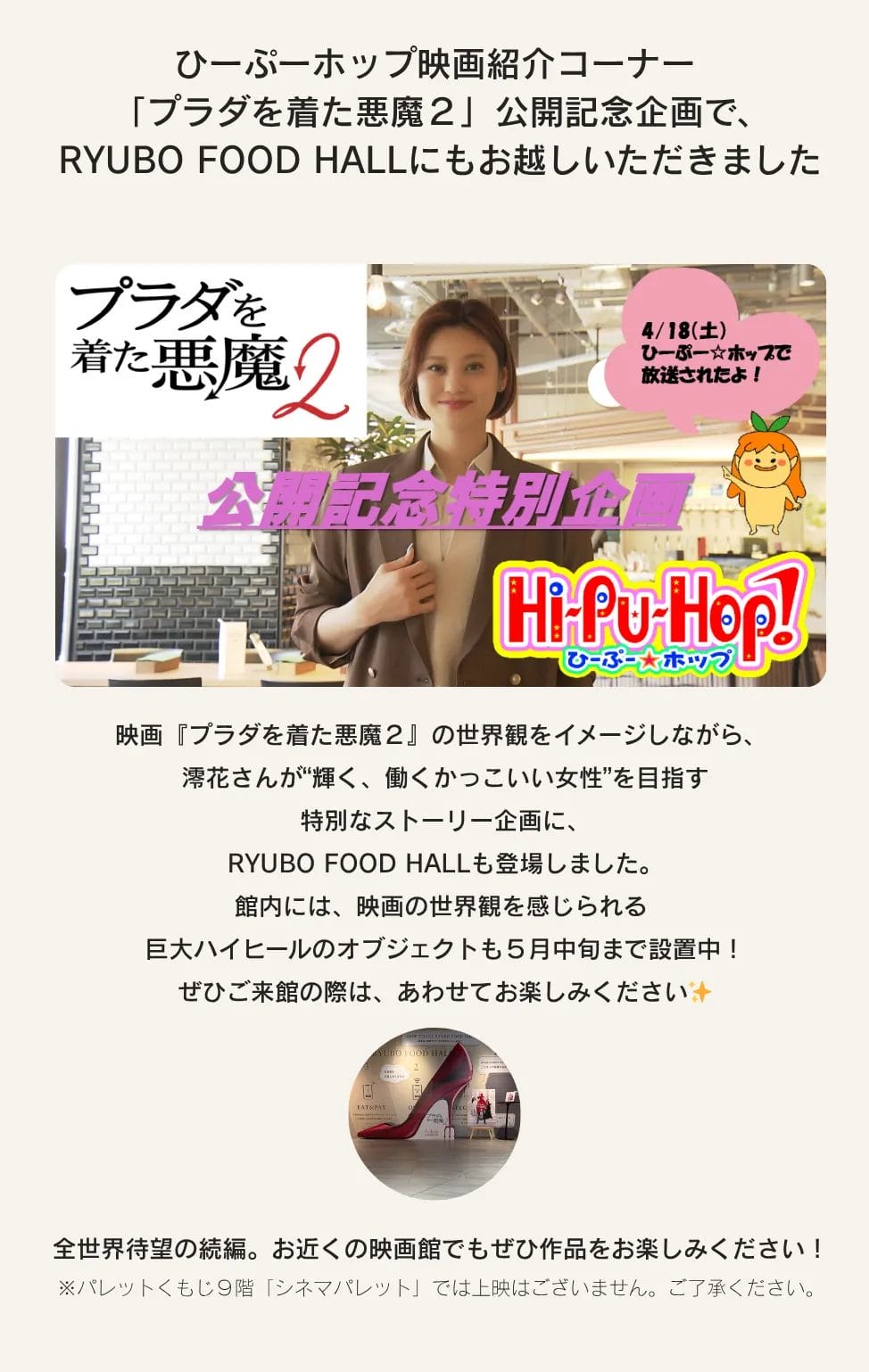 ひーぷーホップ映画紹介コーナー「プラダを着た悪魔2」公開記念企画で、RYUBO FOOD HALLにもお越しいただきました