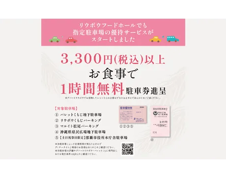 指定駐車場の優待サービスをスタートしました。RYUBO FOOD HALLをより便利に。