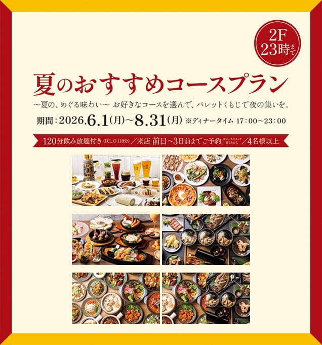 夏のおすすめコース
