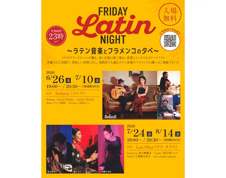 🌴 Friday Latin Night 開催決定💃