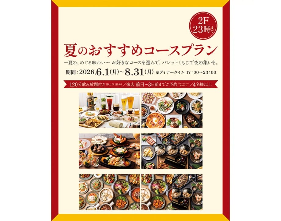 【夏のおすすめコースプラン、ご予約開始しました】